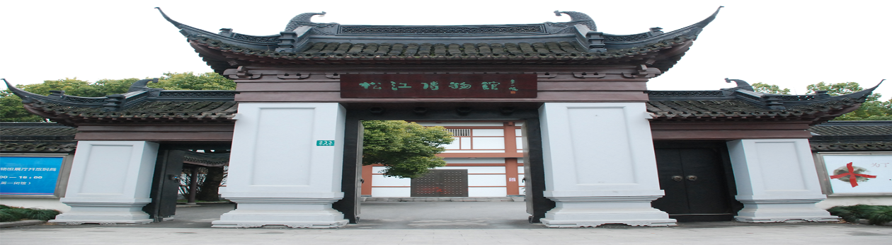 松江博物馆以征集,收藏,研究,陈列,宣传松江地区历史文化,文物为主.