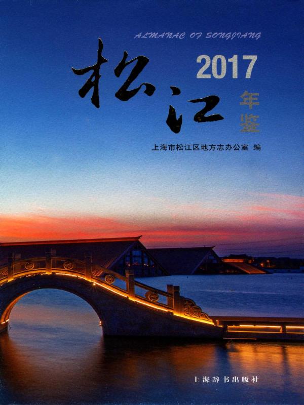松江年鉴2017