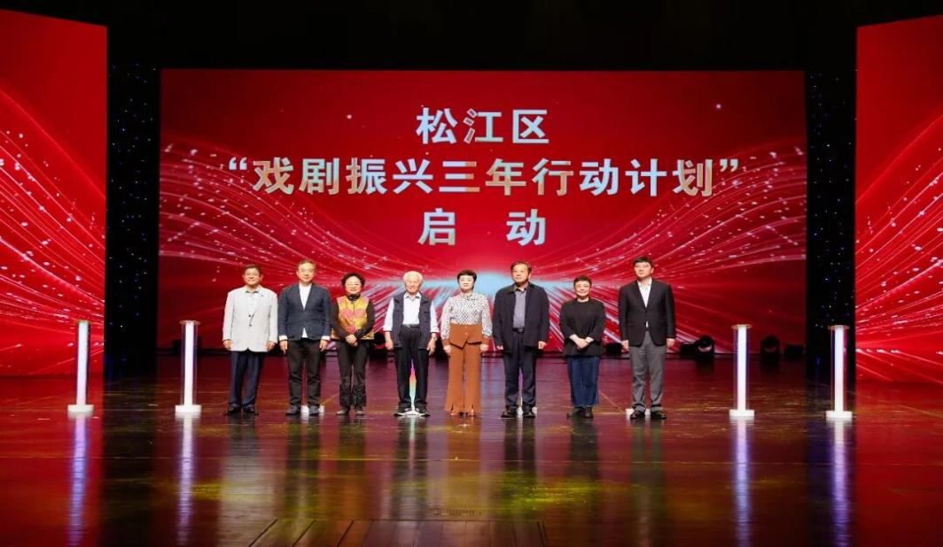 “上海之根，戏剧之乡”松江区落实《戏剧振兴三年行动计划》启动仪式举行