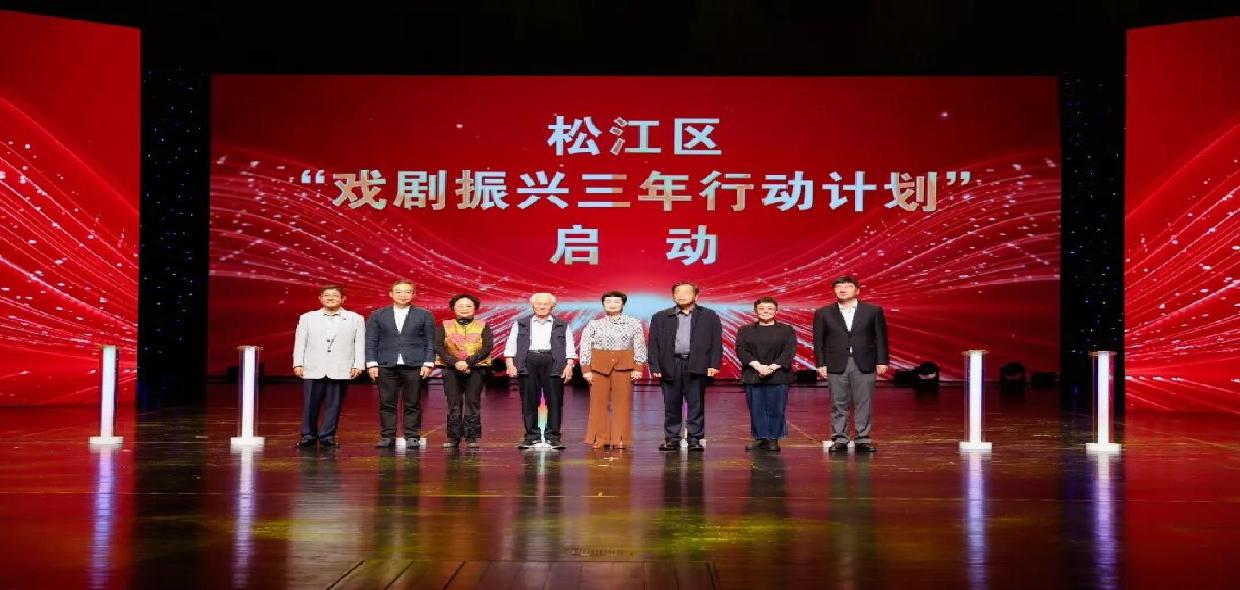 “上海之根，戏剧之乡”松江区落实《戏剧振兴三年行动计划》启动仪式举行