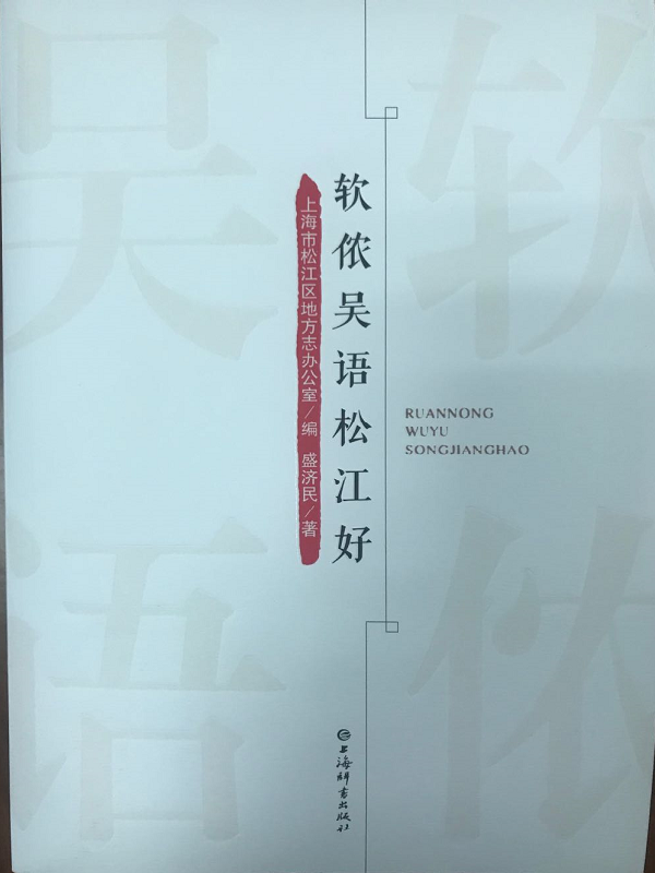 软浓吴语松江好