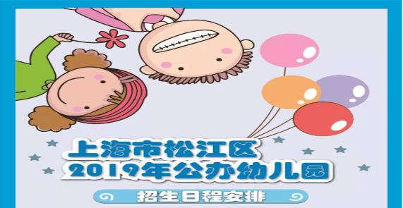 一张图让你看懂上海市松江区2019年公办幼儿园招生工作