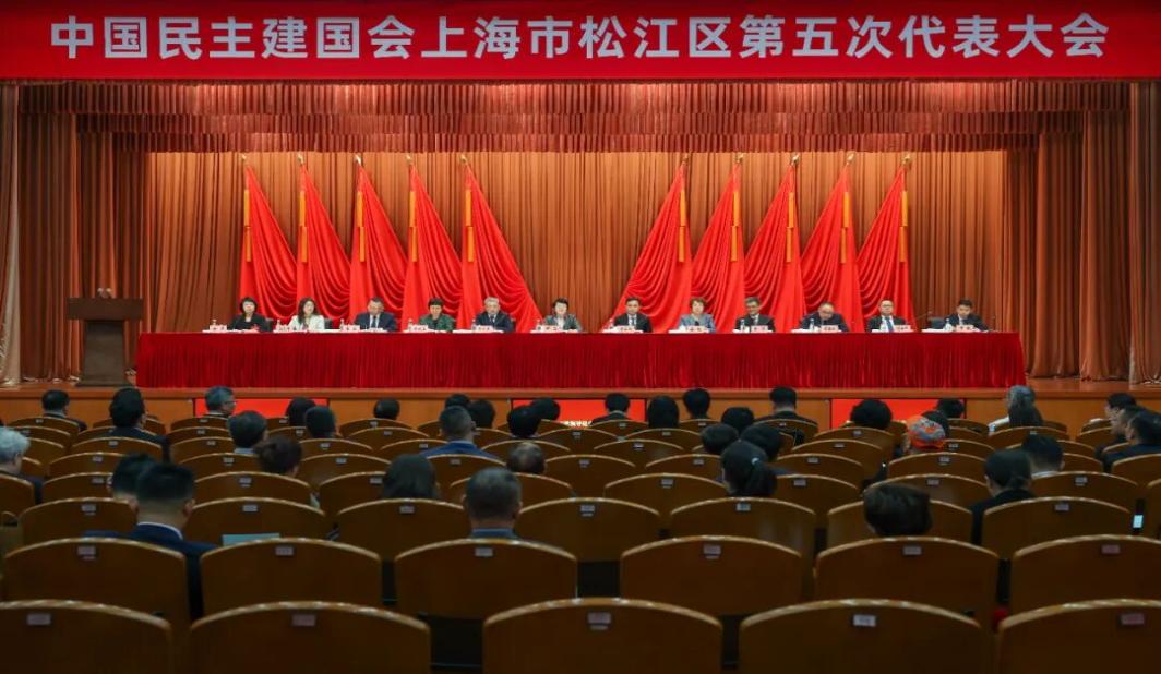 中国民主建国会上海市松江区第五次代表大会召开