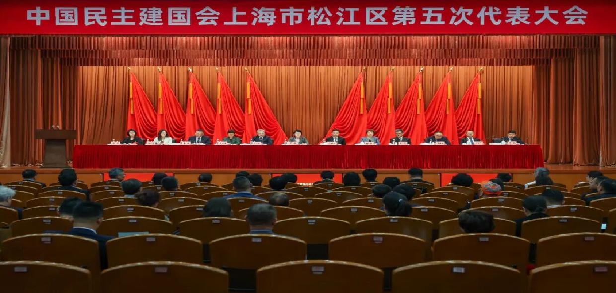 中国民主建国会上海市松江区第五次代表大会召开