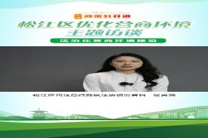 松江区深化涉企检查改革 创新 “云监码”2.0 应用