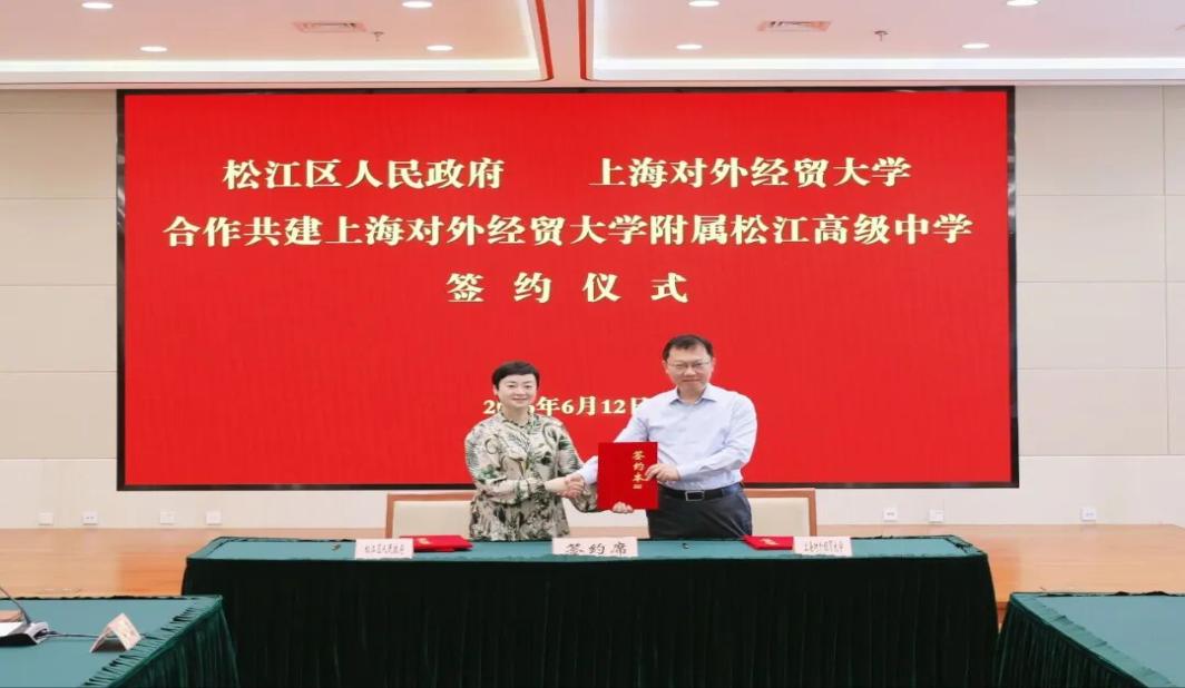 松江区与上海对外经贸大学合作共建上海对外经贸大学附属松江高级中学签约仪式举行