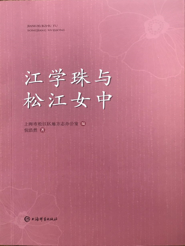 江学珠与松江女中