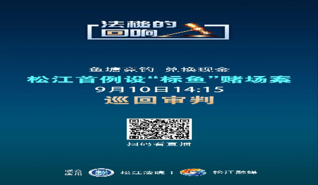 松江首例设“标鱼”赌场案明日开庭，扫码看直播