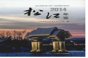 松江年鉴2014