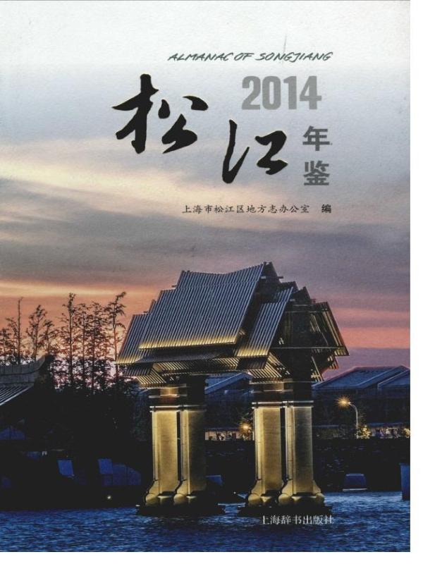 松江年鉴2014