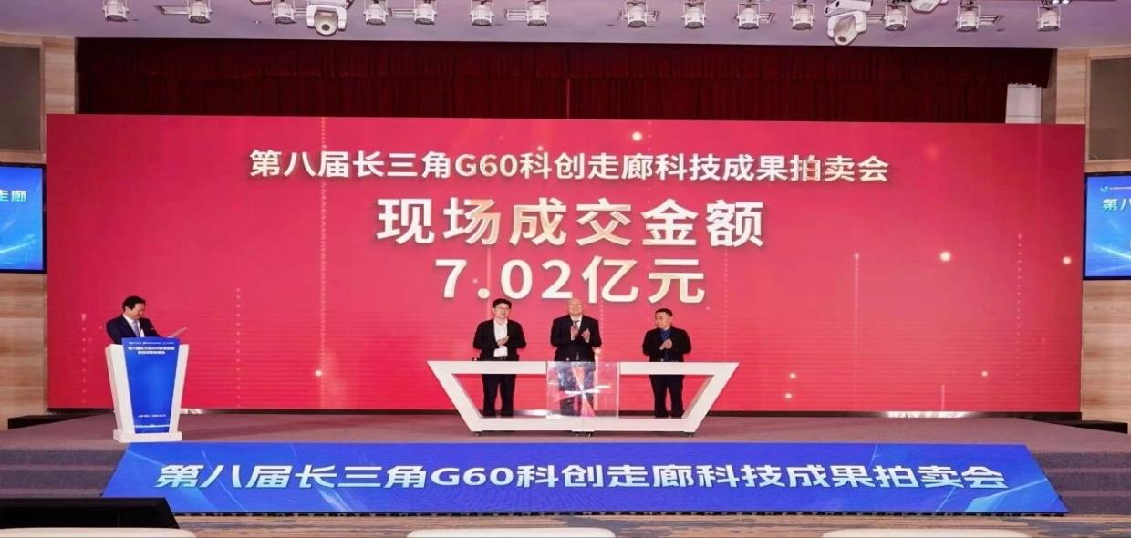 半小时成交7.02亿元！第八届长三角G60科创走廊科技成果拍卖会在松江落槌，八届累计成交突破700亿元
