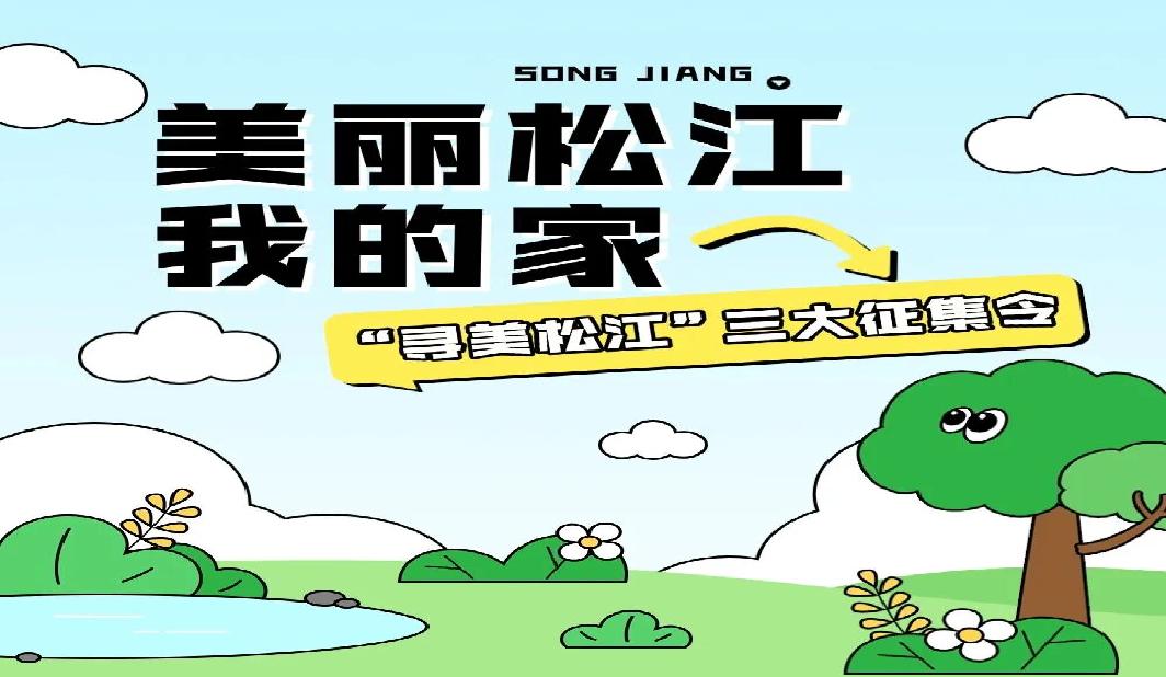 用创意记录松江生态之美！“寻美松江”等你投稿
