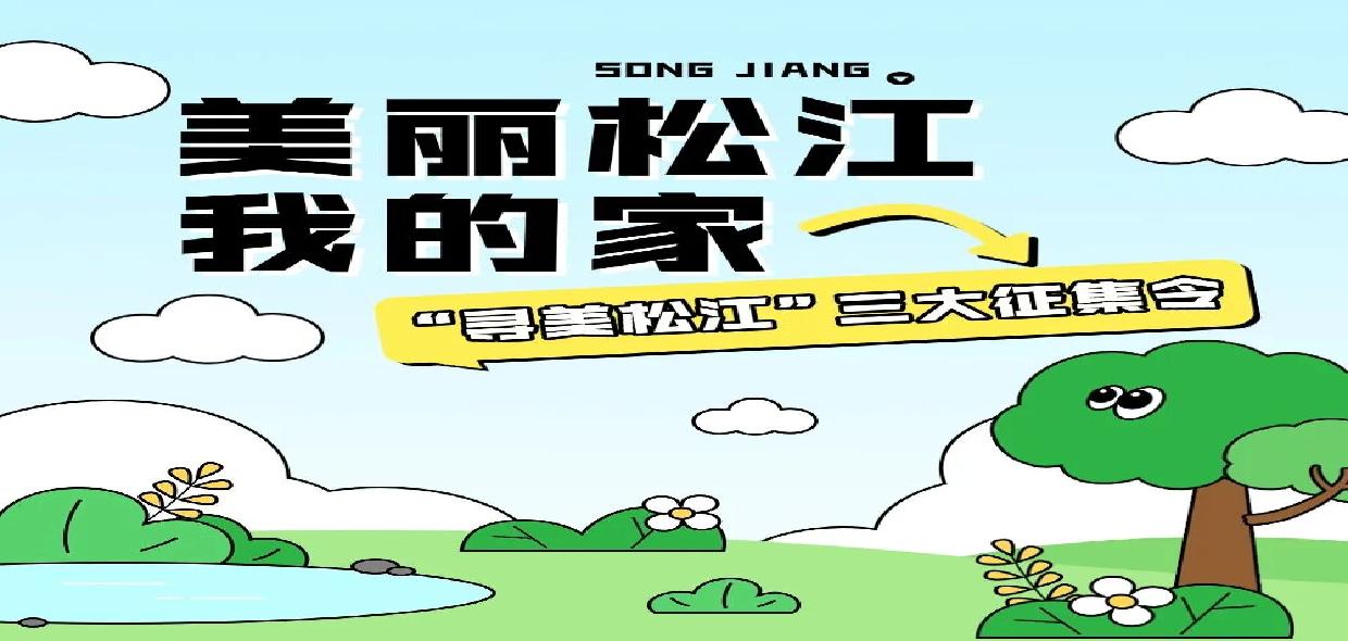 用创意记录松江生态之美！“寻美松江”等你投稿