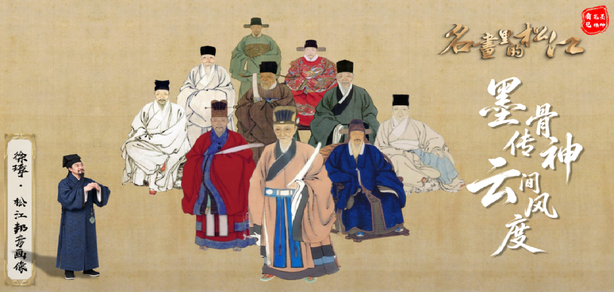 从纸墨到青石，定格松江府群英像｜名画里的松江