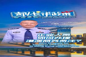 企业人员如何办理港澳商务签注