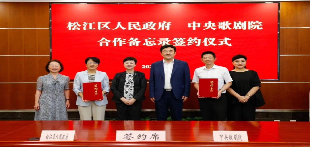 松江区人民政府与中央歌剧院签署合作备忘录