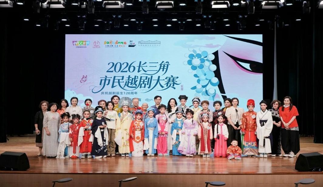 120名选手晋级总决赛，2026长三角市民越剧大赛复赛在松江收官