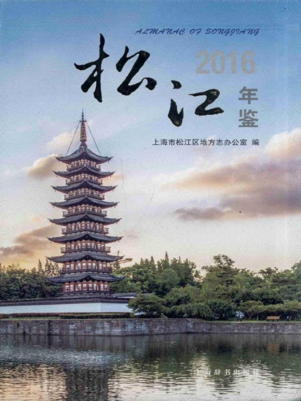 松江年鉴2016