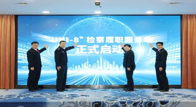 上海市松江区人民政府与上海市人民检察院第一分院合作备忘录签约仪式举行