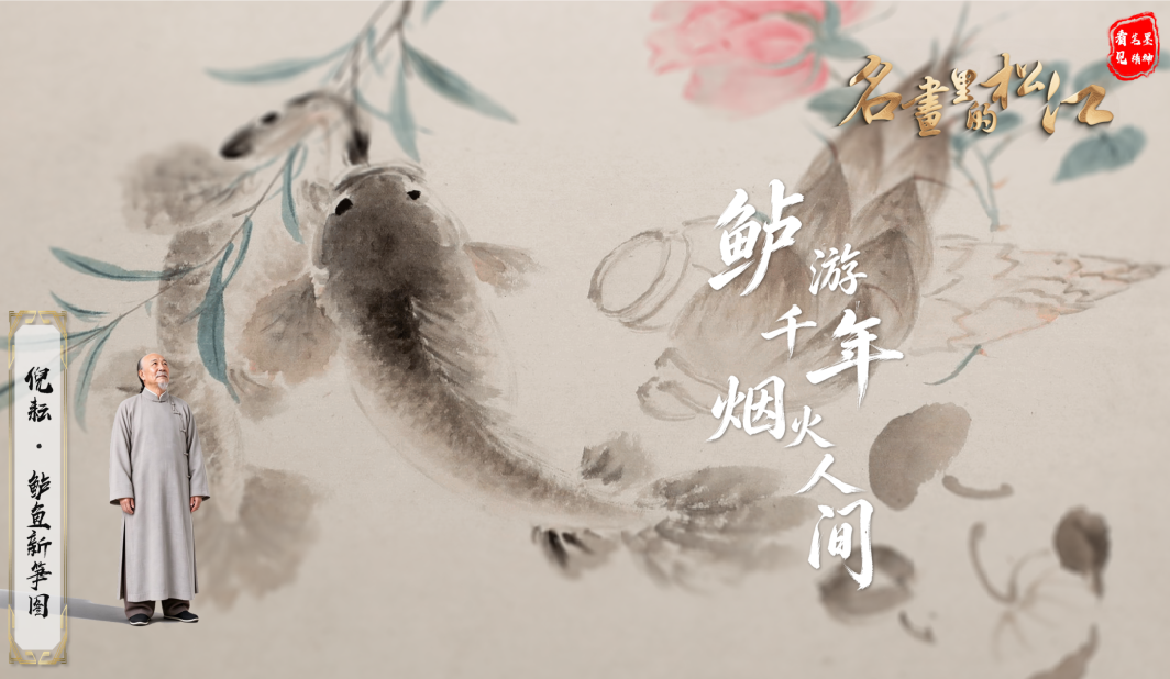 四鳃鲈+兰笋，松江两大名物，走进了同一幅古画｜名画里的松江