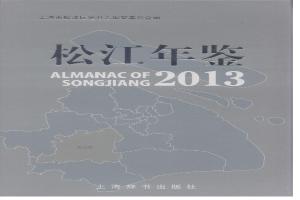 松江年鉴2013