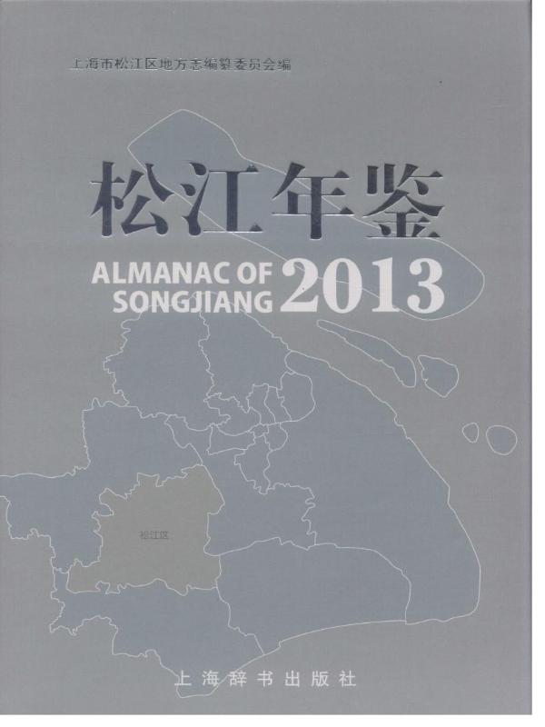 松江年鉴2013