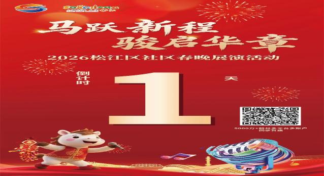 看节目、赢好礼！2026松江区社区春晚明日上演，“上海松江”多平台同步直播