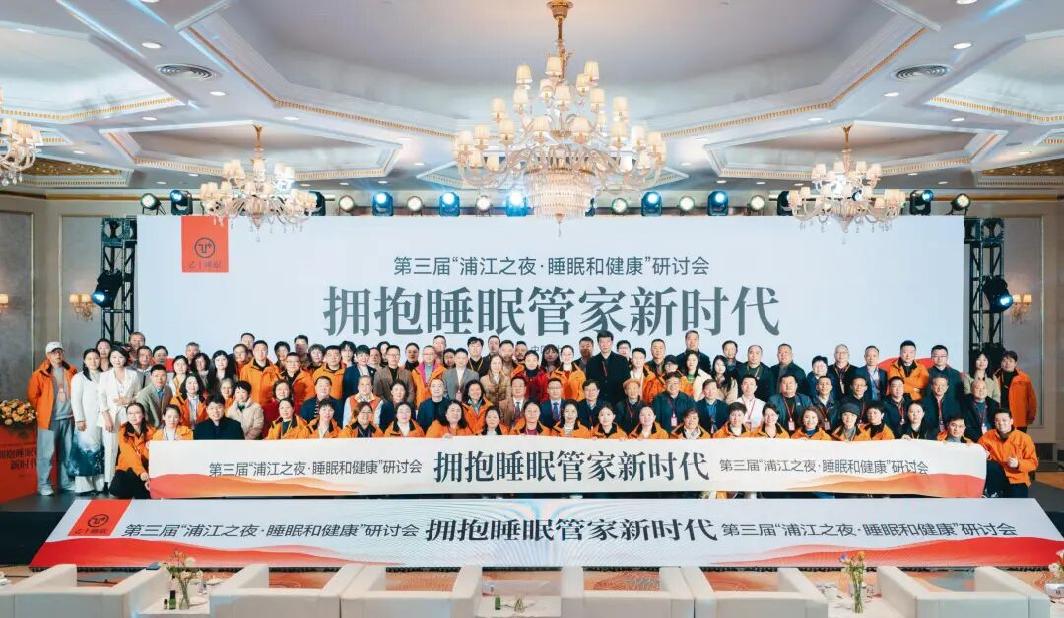“好睡眠靠管不靠治”，松江企业“长命百睡管理全案”获专家肯定