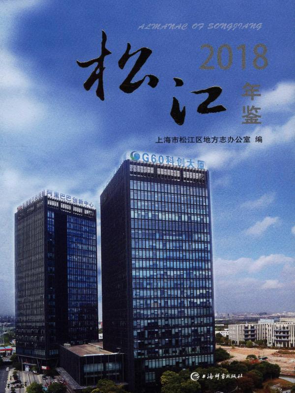 松江年鉴2018