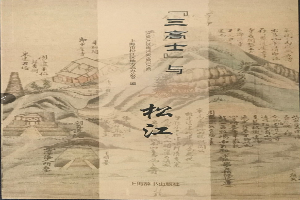 “三高士”与松江