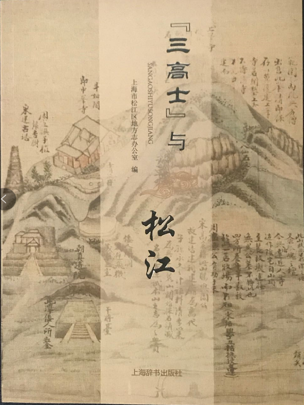 “三高士”与松江
