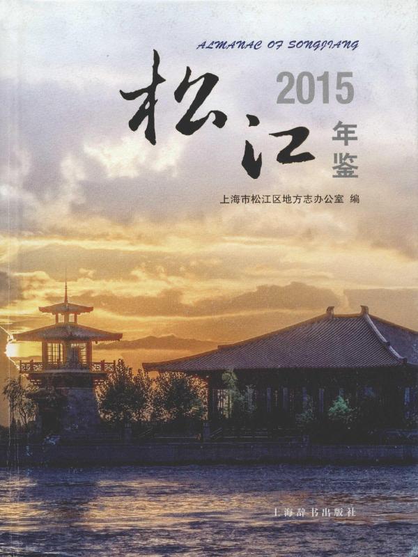 松江年鉴2015