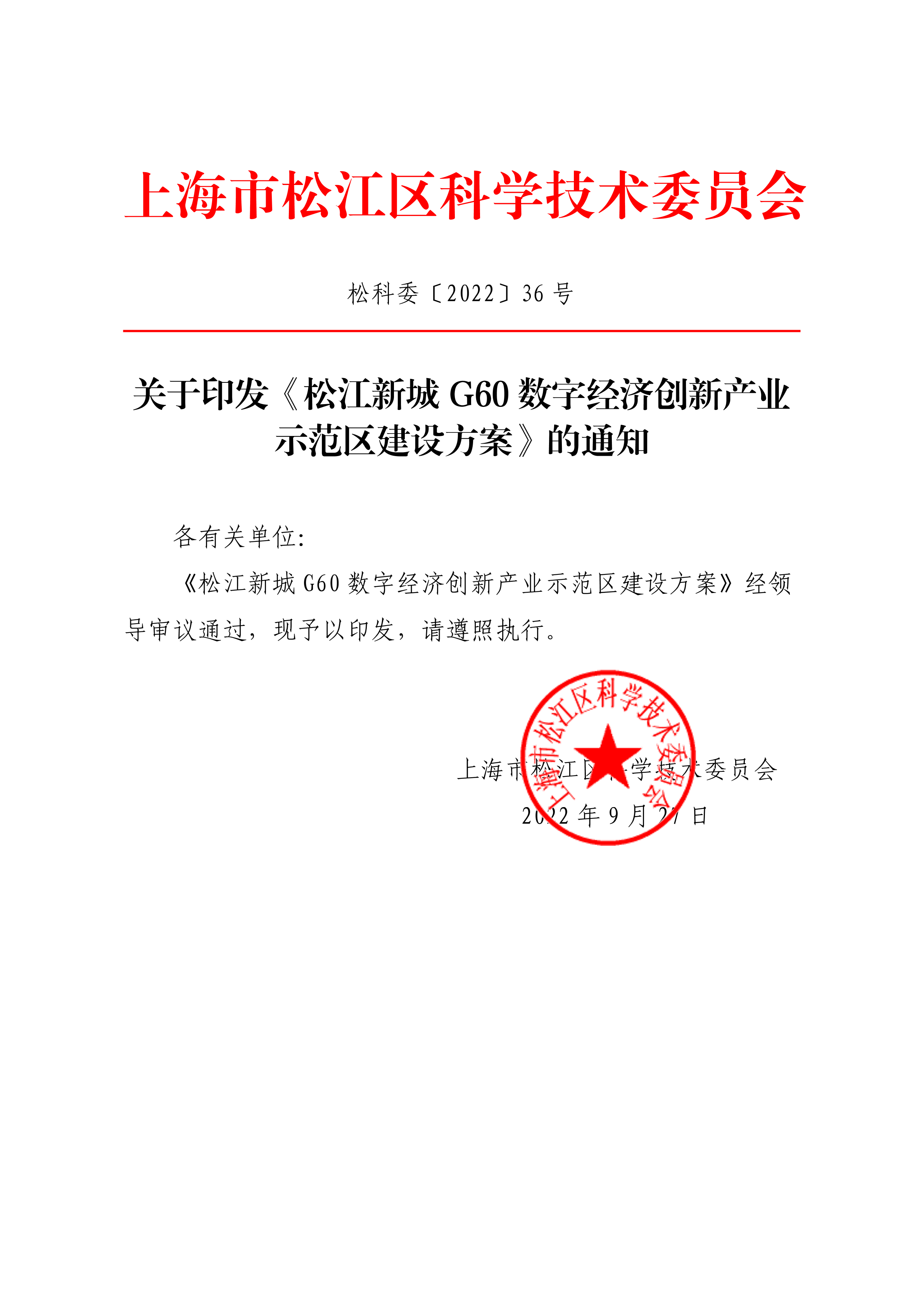 松科委〔2022〕36号.pdf
