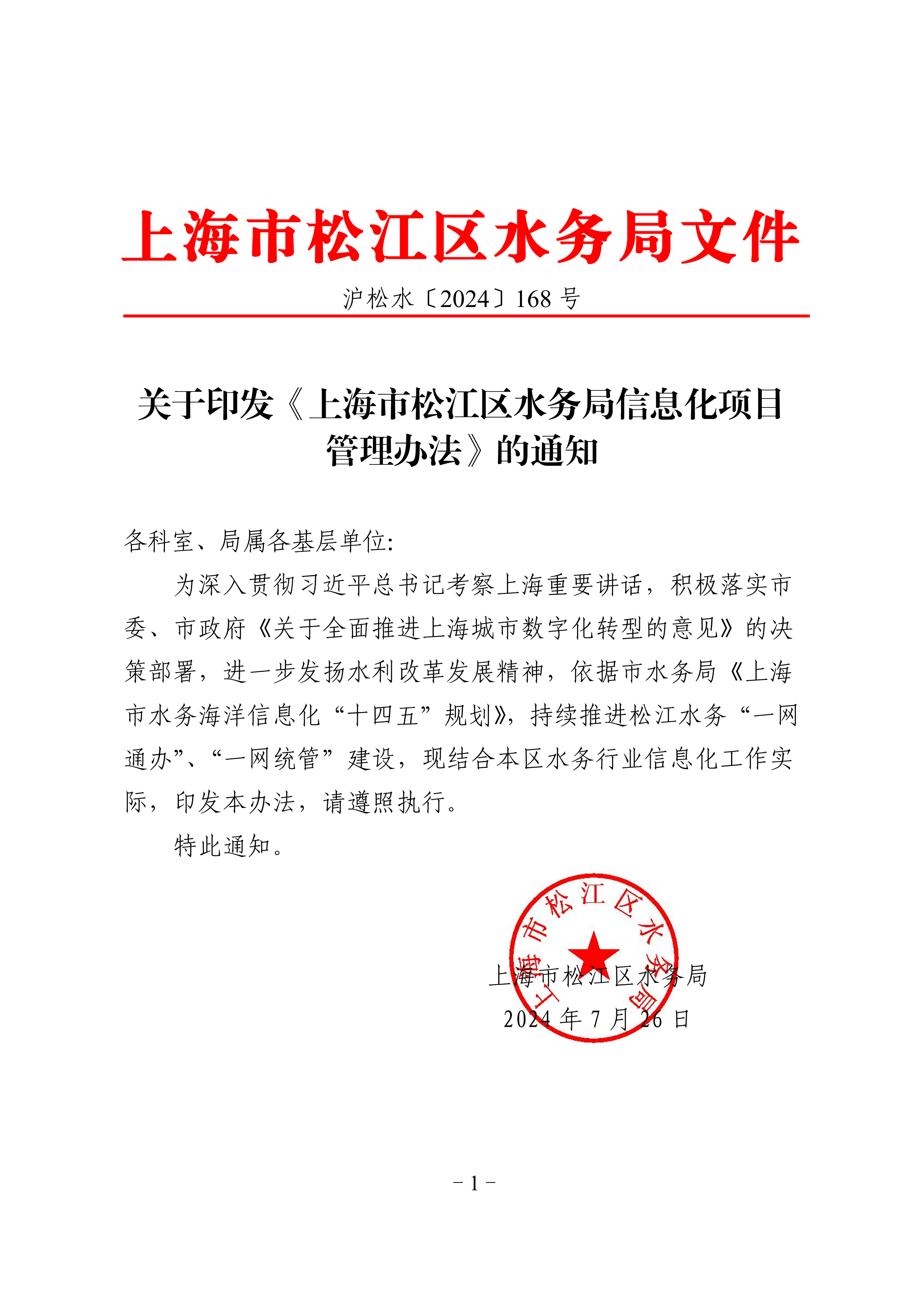 沪松水〔2024〕168号.pdf