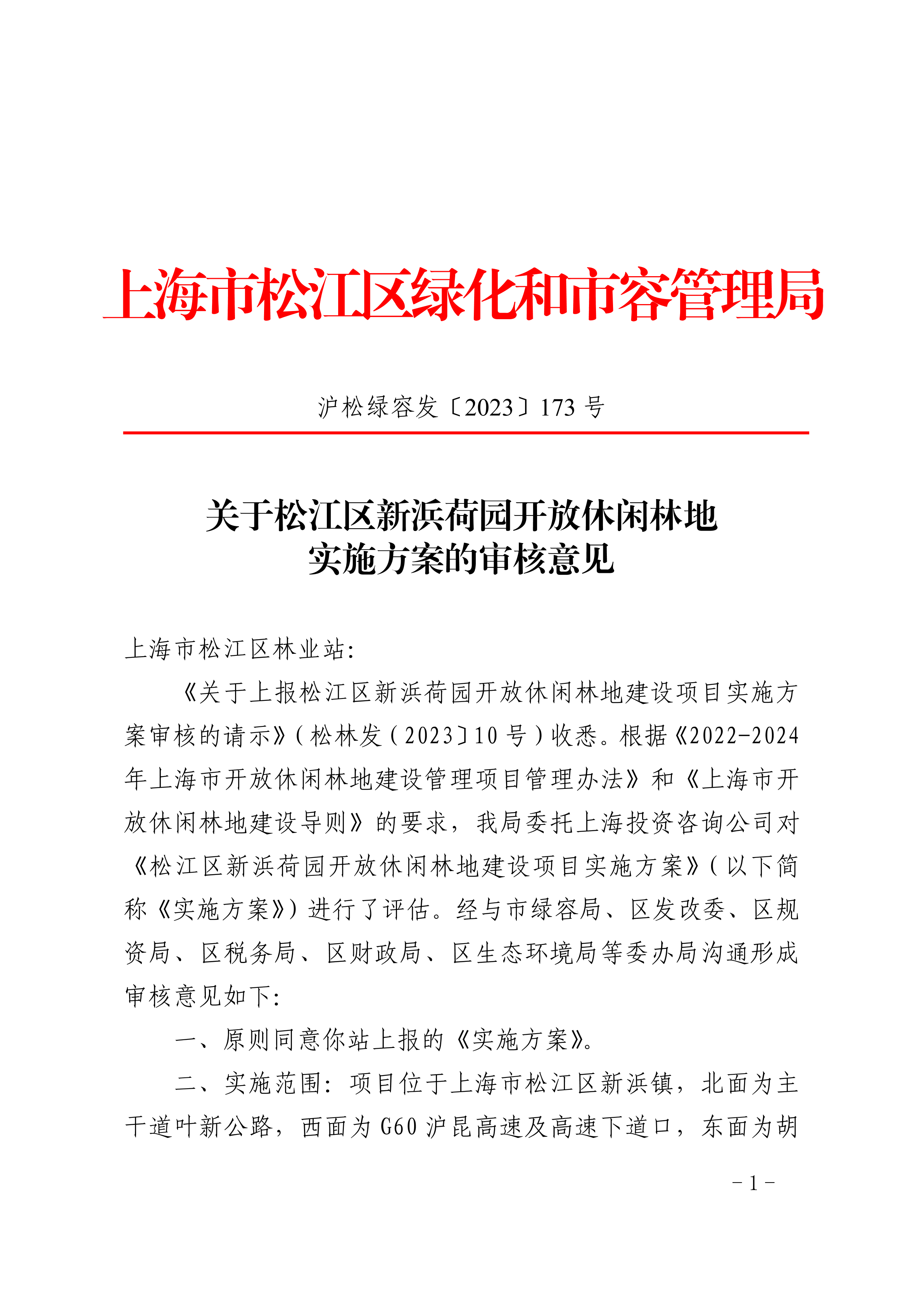沪松绿容发〔2023〕173号.pdf