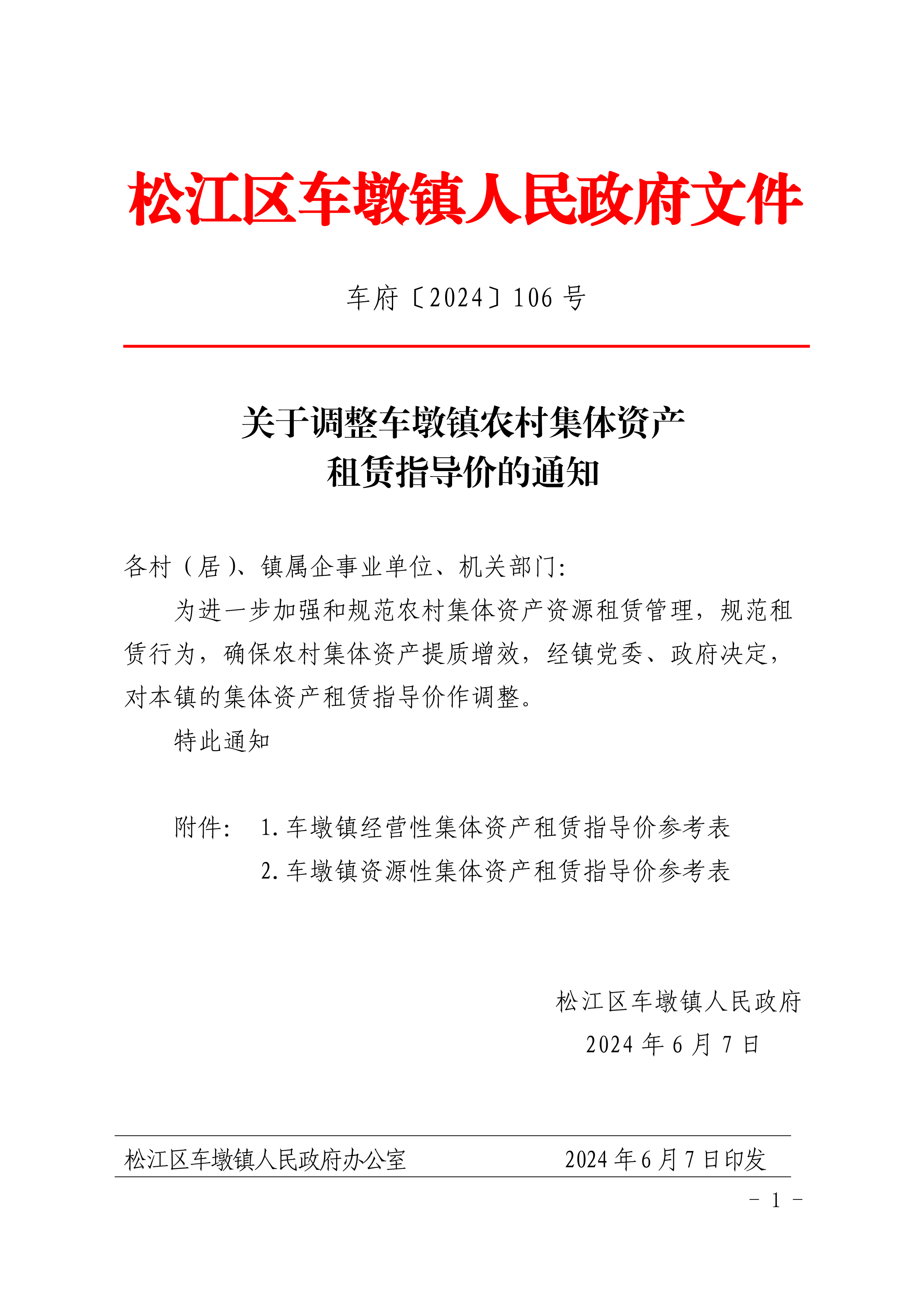 车府〔2024〕106号.pdf