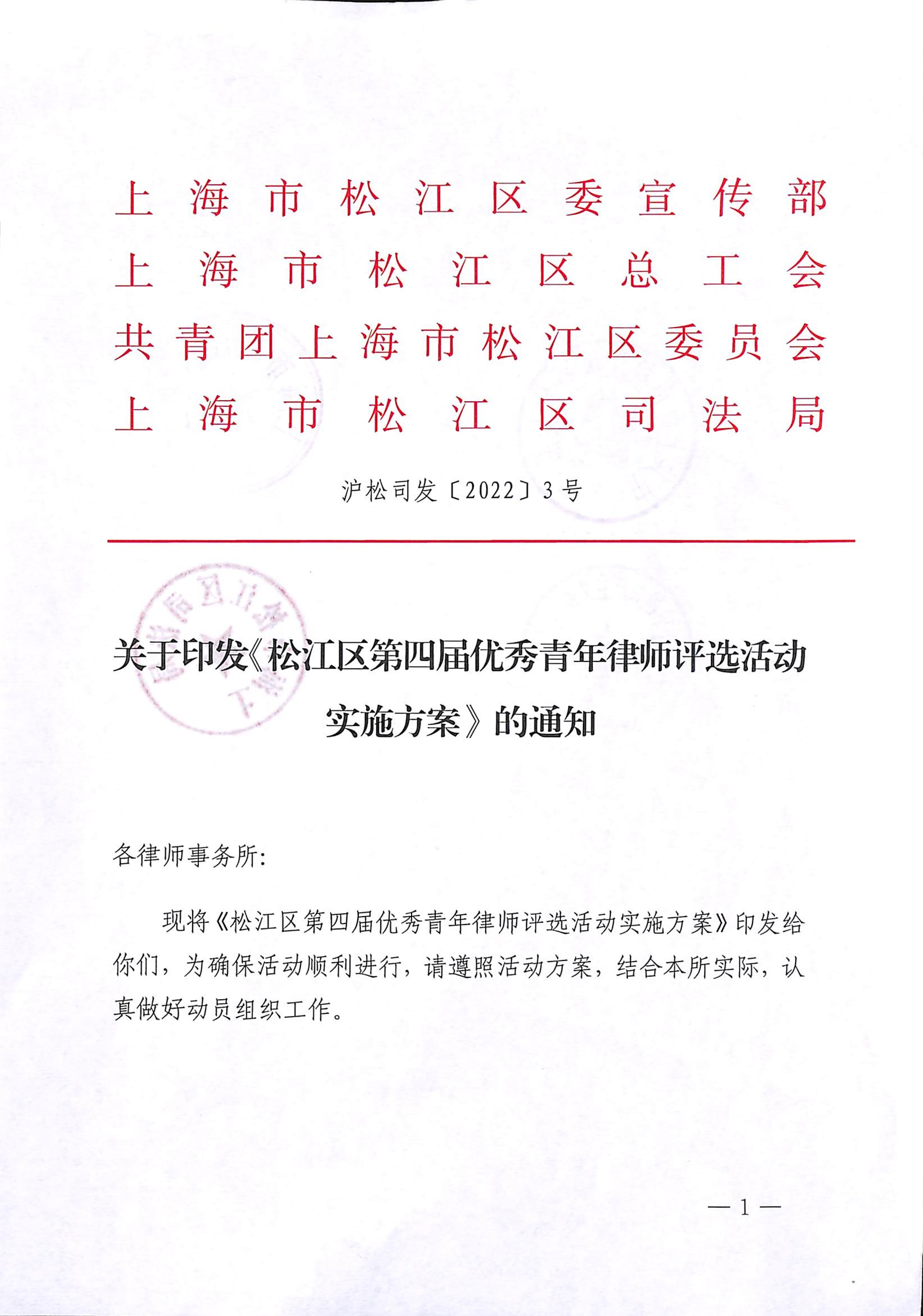 沪松司发〔2022〕3号关于印发《松江区第四届优秀青年律师评选活动实施方案》的通知.pdf