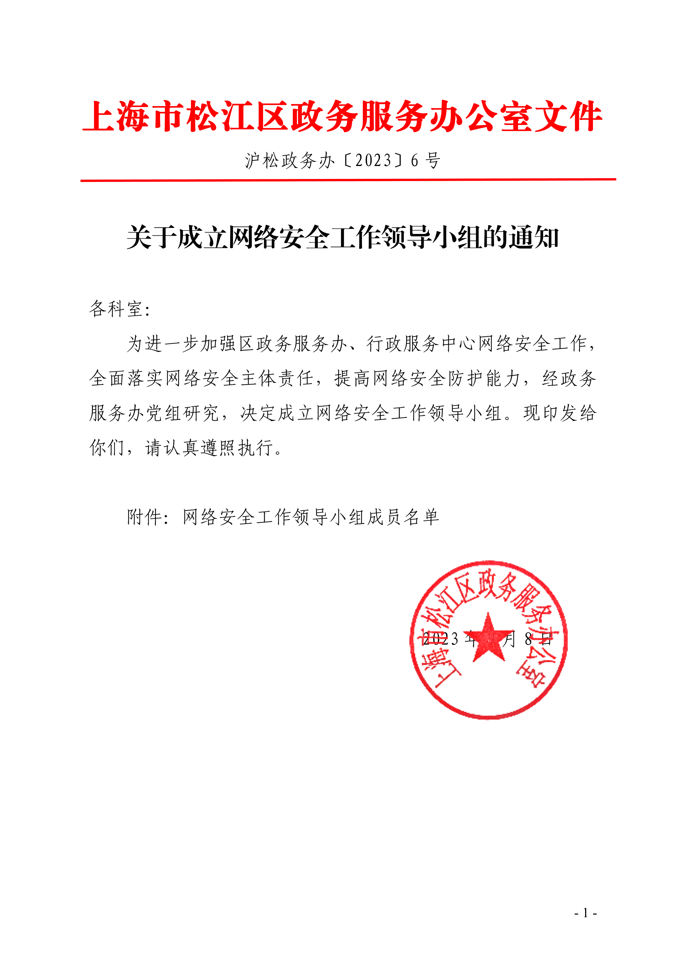 （6号文）关于成立网络安全工作领导小组的通知.pdf