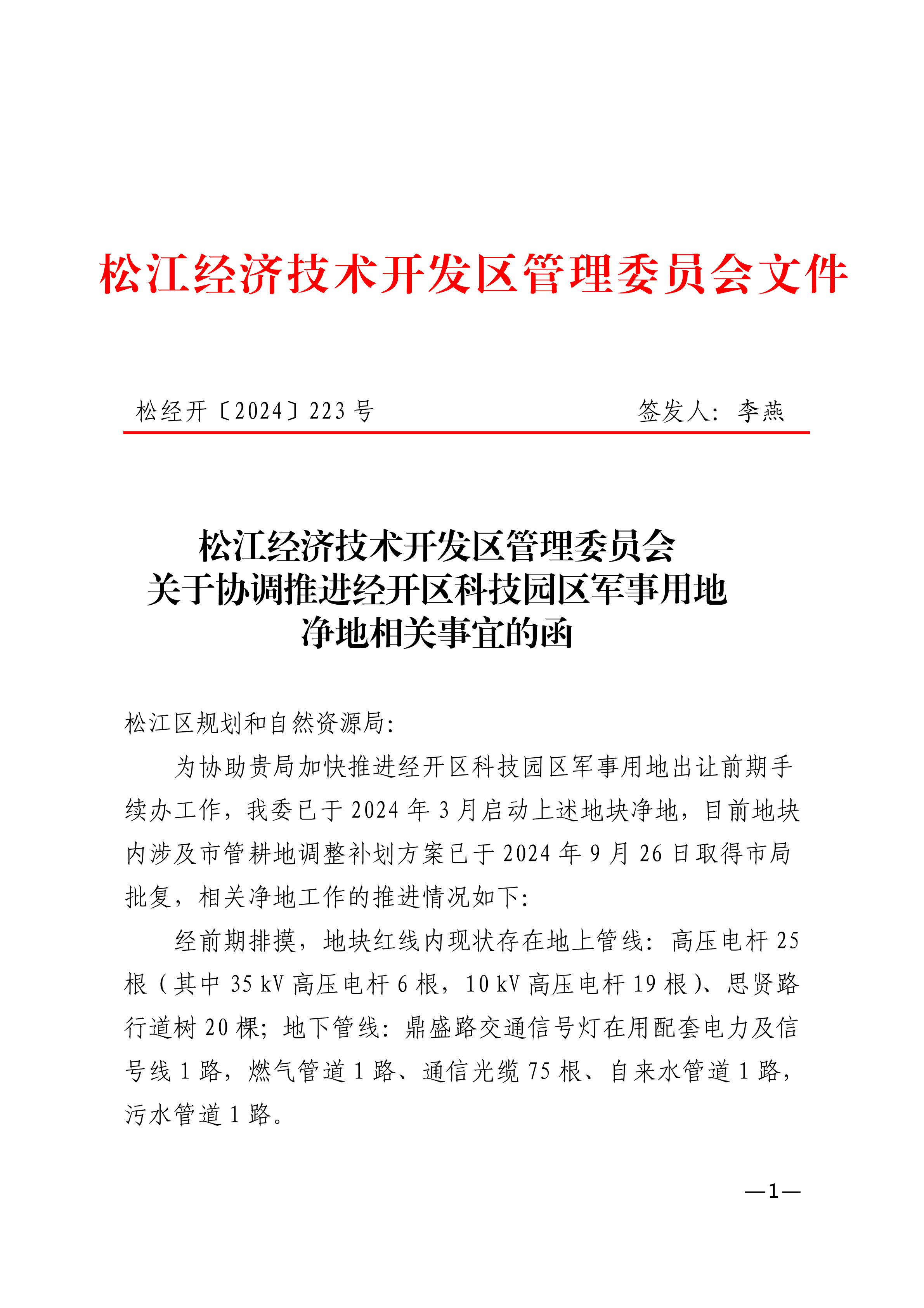松经开〔2024〕223号.pdf