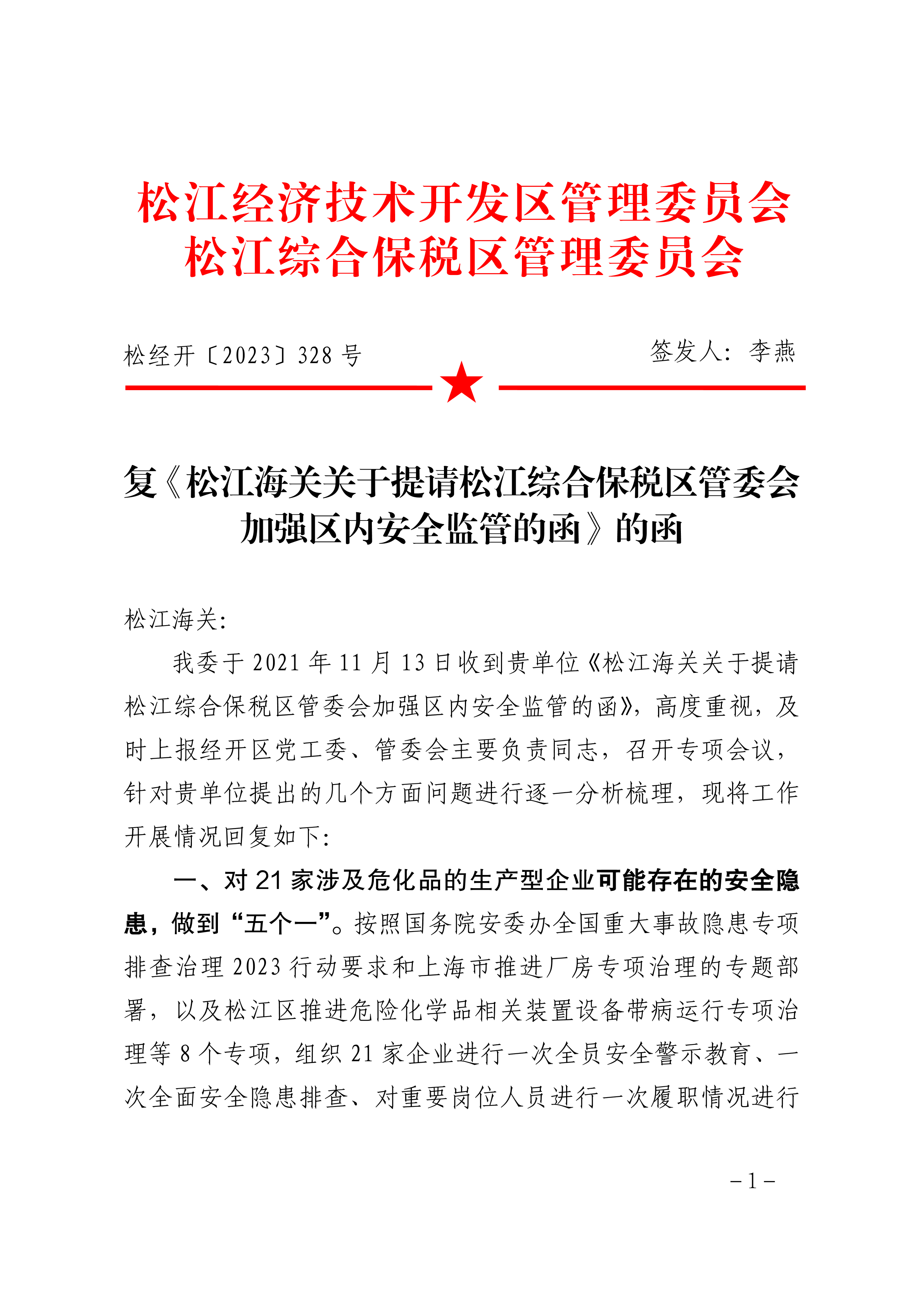 松经开〔2023〕328号.pdf