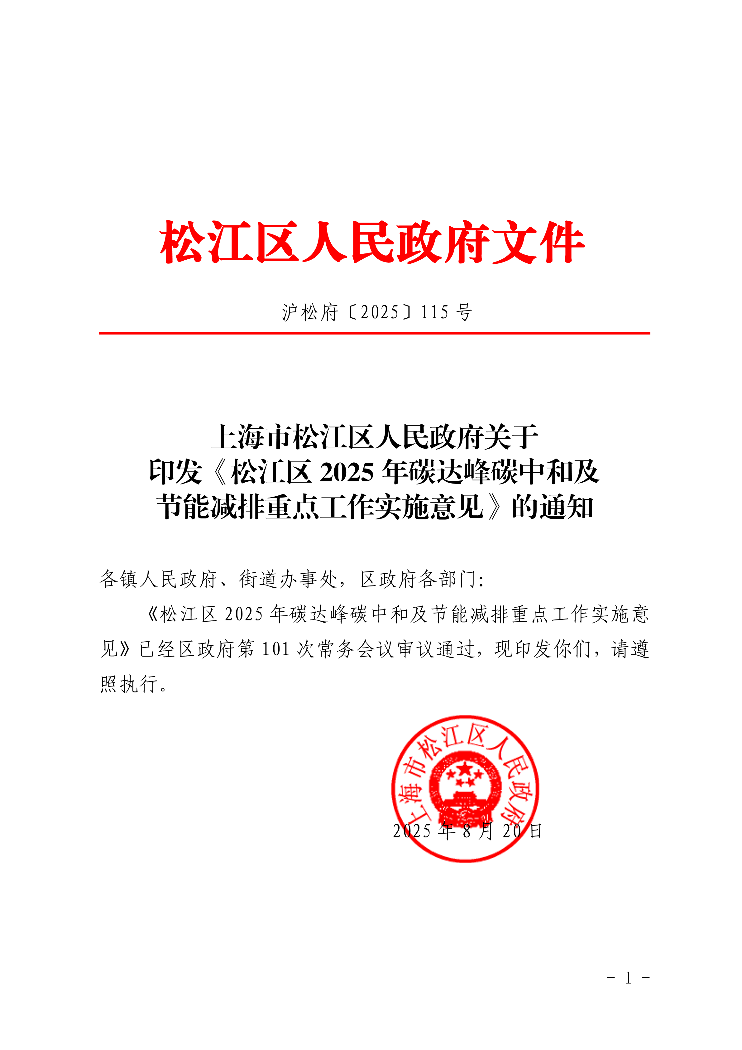 沪松府〔2025〕115号.pdf
