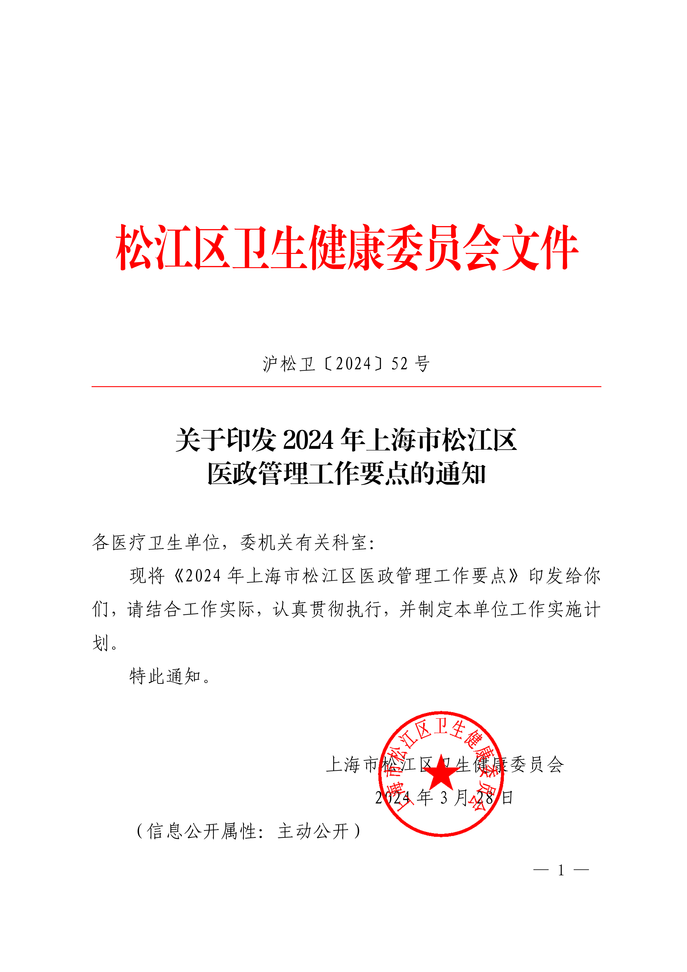 沪松卫〔2024〕52号.pdf