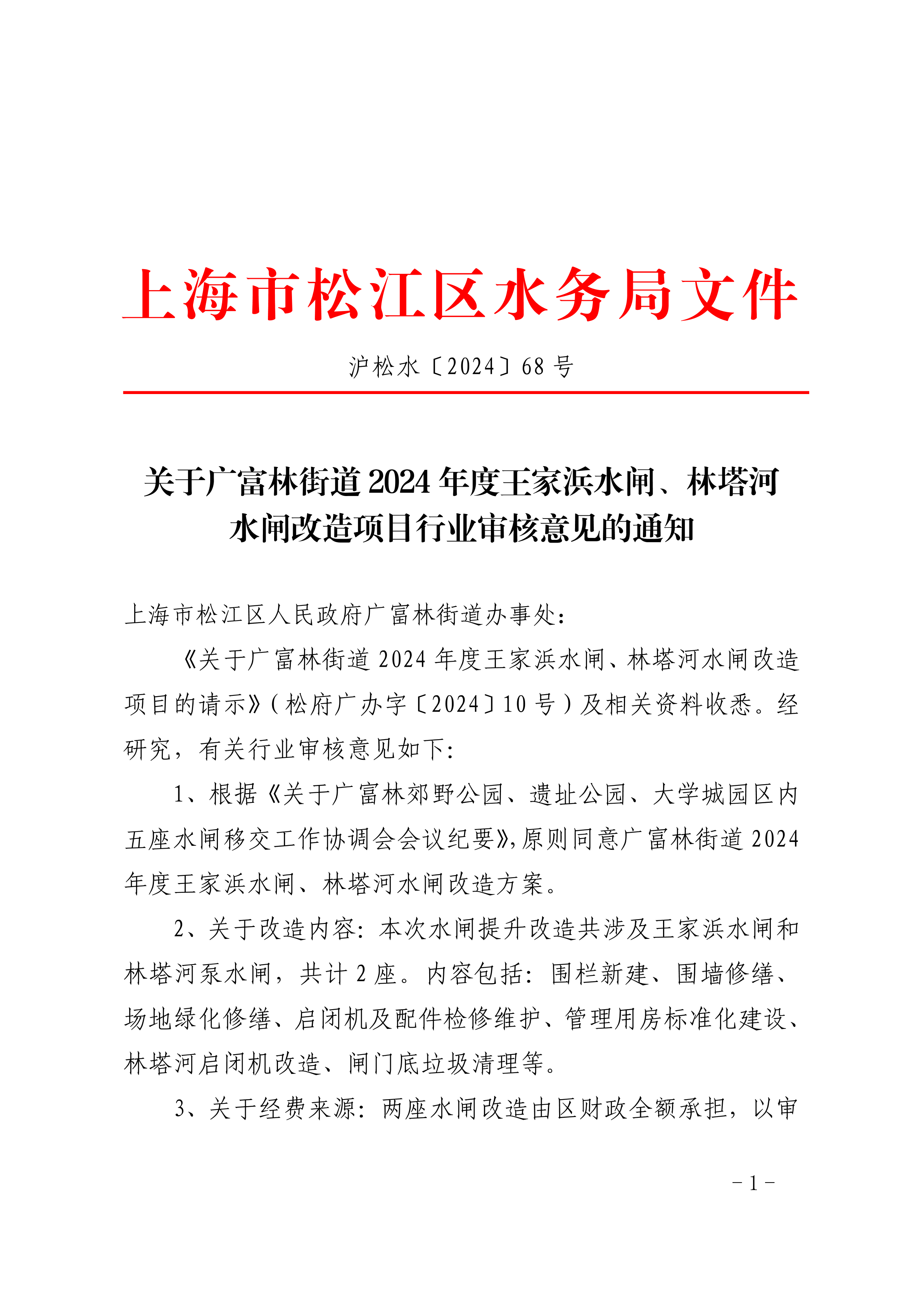 沪松水〔2024〕68号.pdf