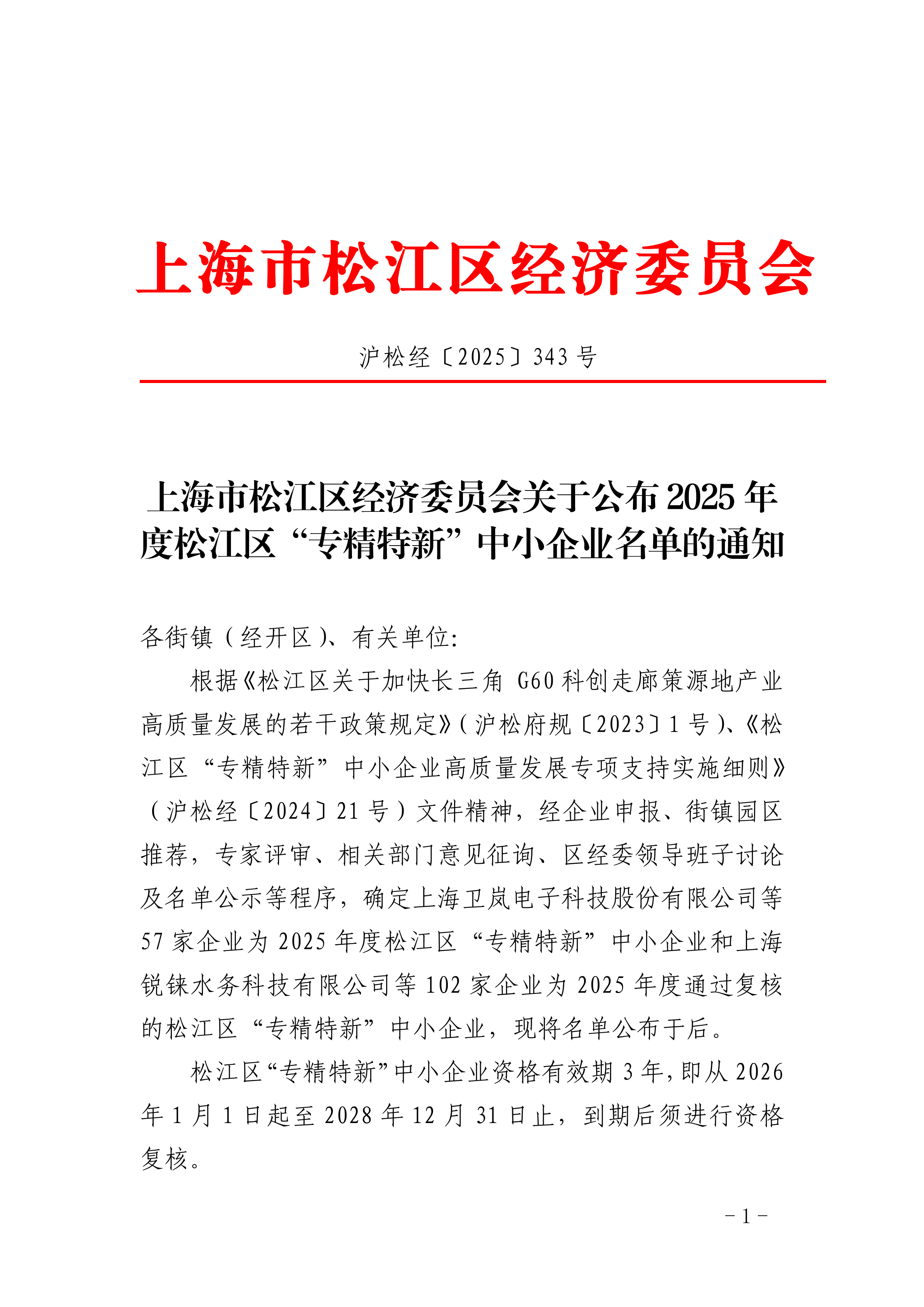 沪松经〔2025〕343号.pdf