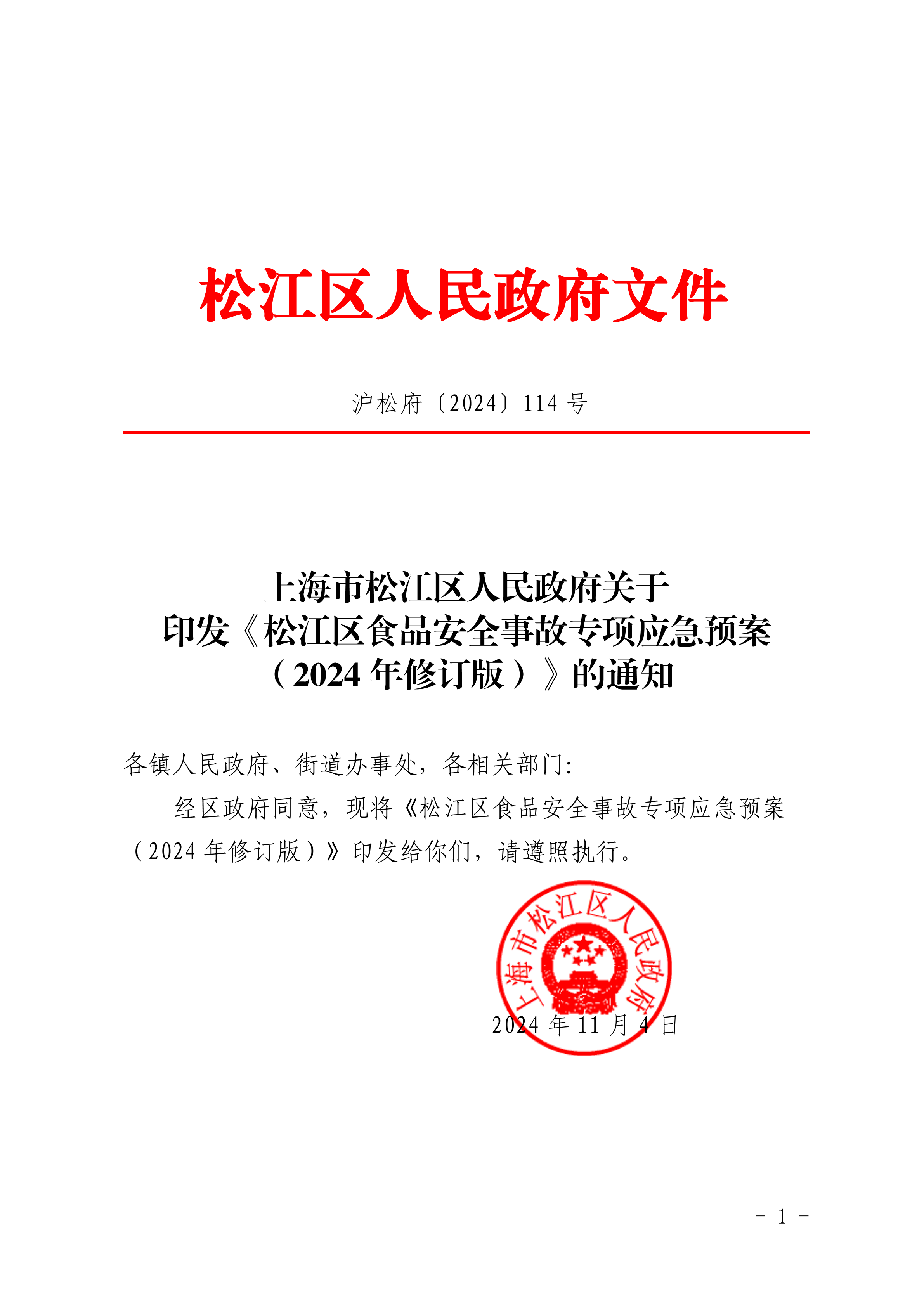 沪松府〔2024〕114号.pdf