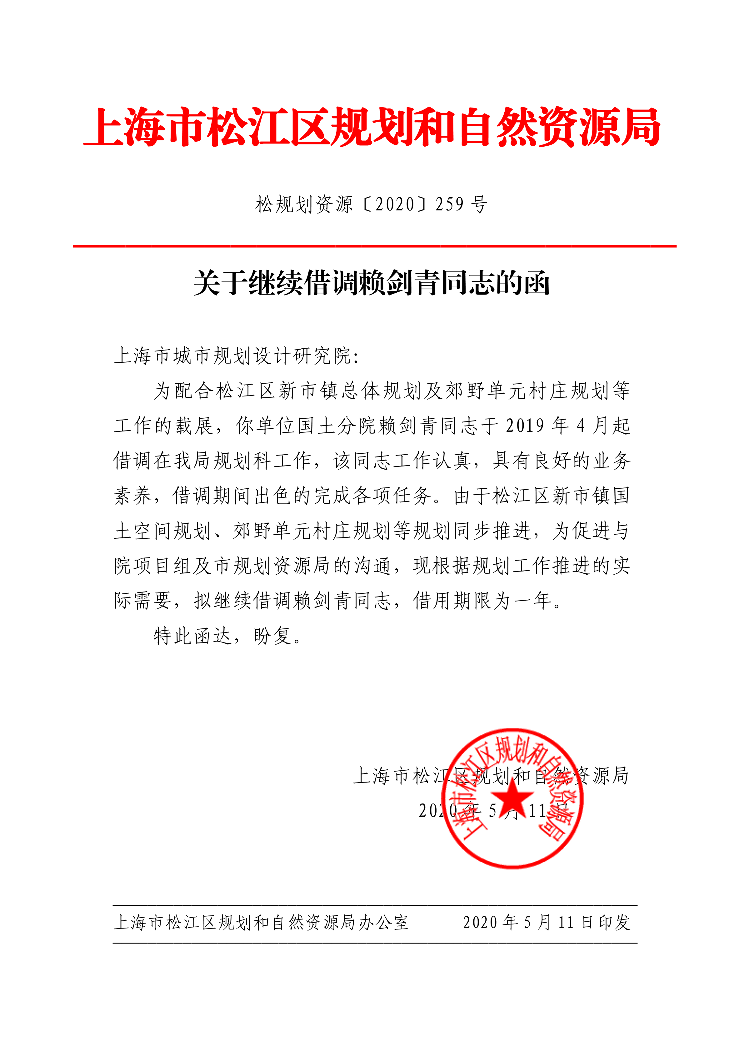 关于继续借调赖剑青同志的函