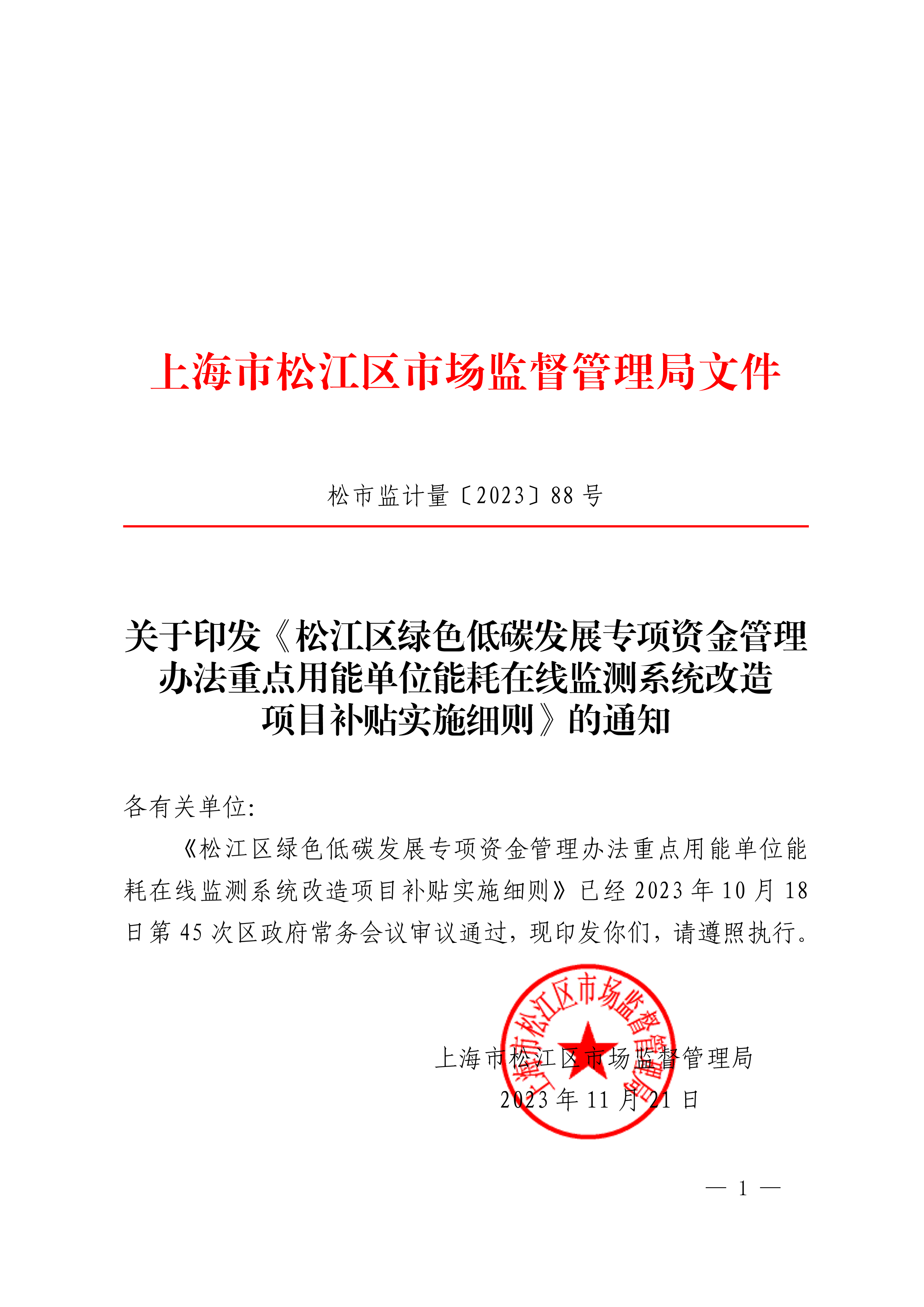 20231121松市监计量〔2023〕88号.pdf