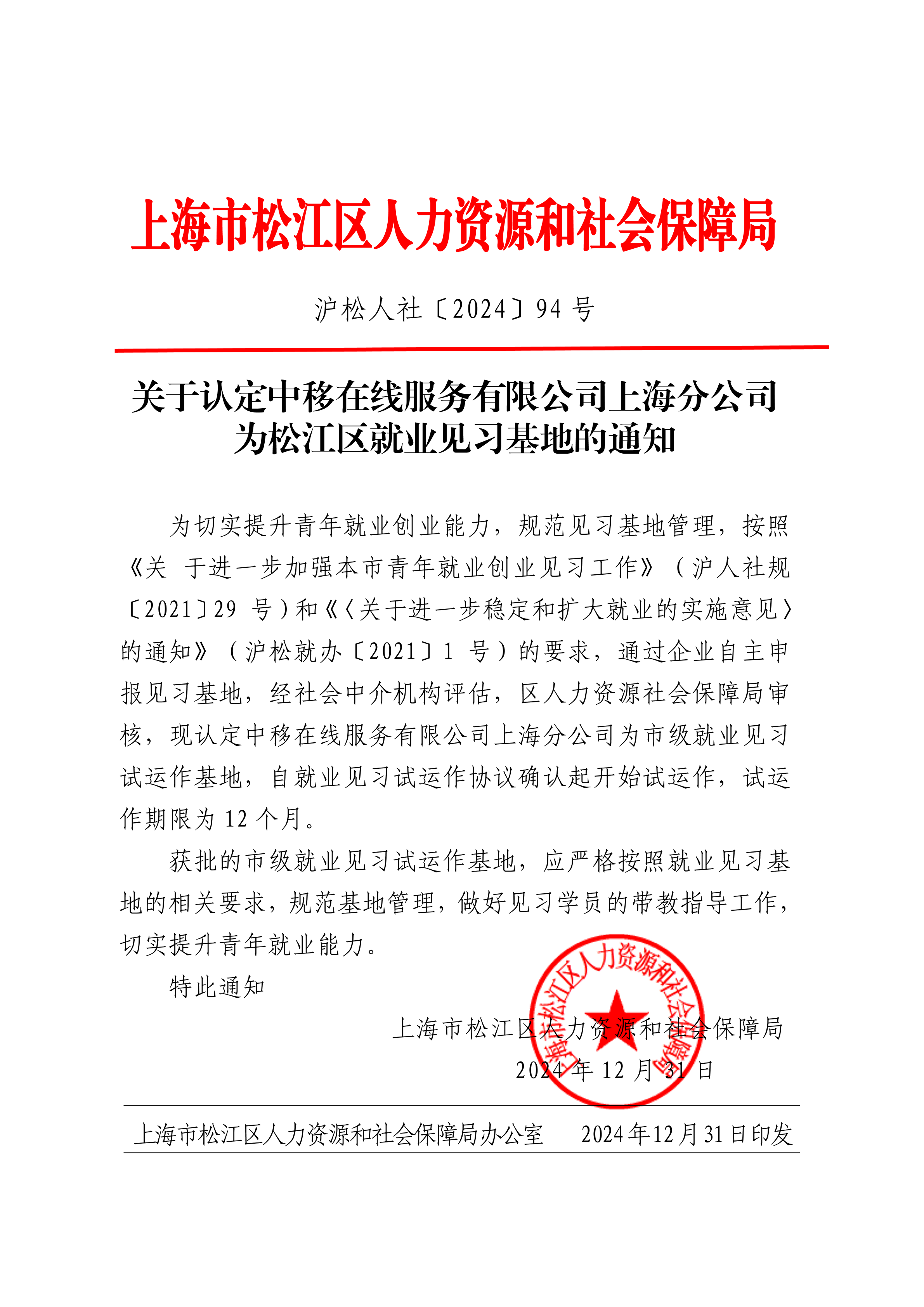 沪松人社〔2024〕94号.pdf