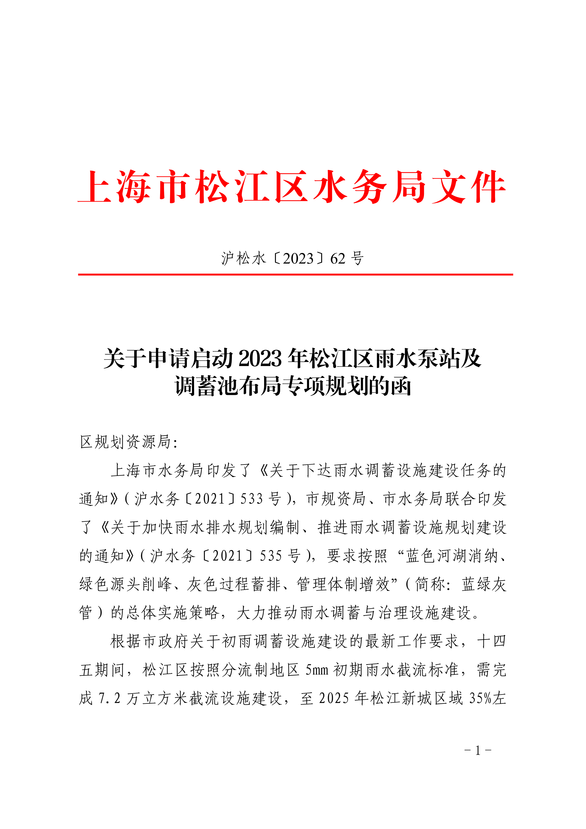 沪松水〔2023〕62号.pdf