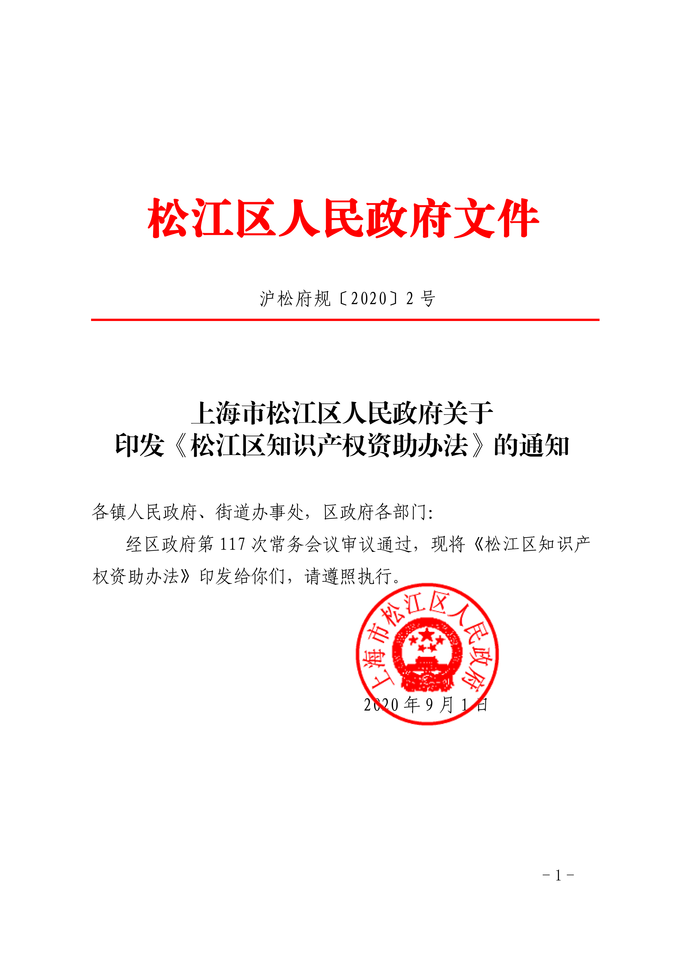 沪松府规〔2020〕2号.pdf